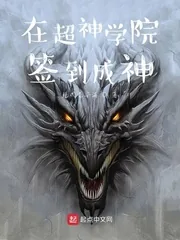 《在超神学院签到成神》小说封面