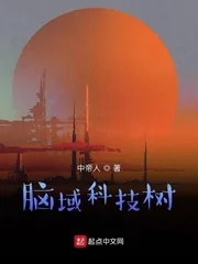 《脑域科技树》小说封面
