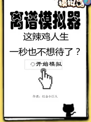 《离谱模拟器》小说封面