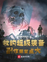 《我的超级装备，副作用有点大》小说封面