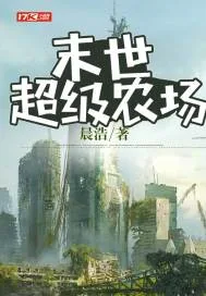 《末世超级农场》小说封面