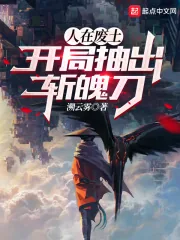 《人在废土,开局抽出斩魄刀》小说封面