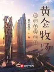 《我在末世有个黄金牧场》小说封面