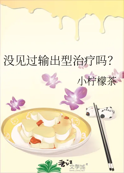 《没见过输出型治疗吗?》小说封面