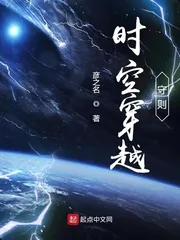 《时空穿越守则》小说封面