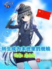 《转生成为末世里的舰娘》小说封面