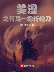 《美漫之开局一把斩魄刀》小说封面