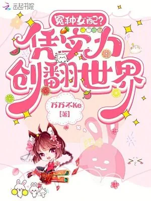 《冤种女配？凭实力创翻世界》小说封面