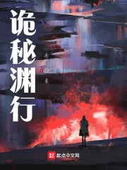 《诡秘渊行》小说封面