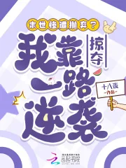《末世惨遭抛弃?我靠掠夺一路逆袭》小说封面