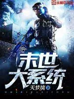 《末世大系统》小说封面