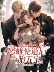 《伪造生育值？恶雌死遁后一胎五宝》小说封面