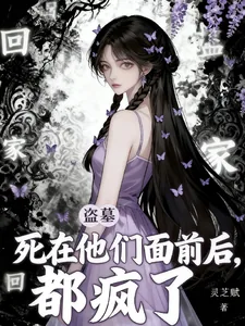 《盗墓:死在他们面前后,都疯了!》小说封面