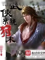 《武侠系统狩末世》小说封面