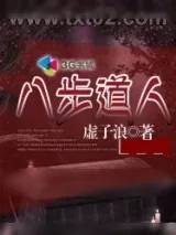 《八步道人》小说封面