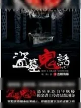 《盗墓鬼话》小说封面