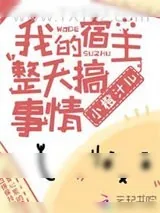 《我的宿主整天搞事情》小说封面