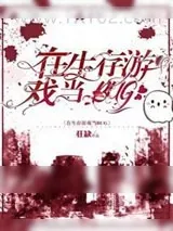 《在生存游戏当BUG》小说封面