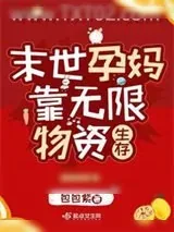 《孕妈靠无限物资生存》小说封面
