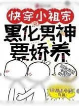 《快穿小祖宗:黑化男神要娇养》小说封面