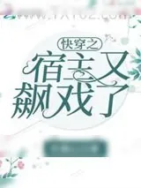 《快穿之宿主又飙戏了》小说封面