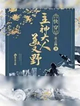 《快穿：主神大人美又野》小说封面