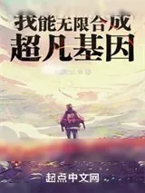 《我能无限合成超凡基因》小说封面