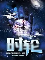 《时轮》小说封面