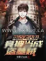 《指点考古队,竟被当成盗墓贼》小说封面