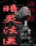 《暗灵法医》小说封面