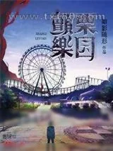 《颤栗乐园》小说封面