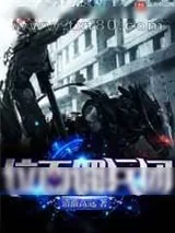 《位面佣兵团》小说封面