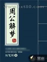 《周公解梦》小说封面