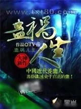 《蛊祸人生》小说封面