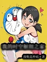 《我的时空枢纽之家》小说封面