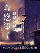 《我感染了,但是不想死》小说封面