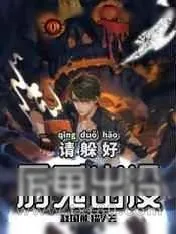 《厉鬼出没请躲好》小说封面