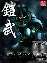 《铠武》小说封面