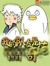 《我的队友是奇葩》小说封面
