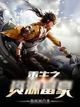 《重生之资源富豪》小说封面