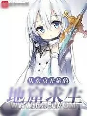 《从东京开始的地窟求生》小说封面