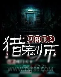 《阴阳眼之鬼探2》小说封面