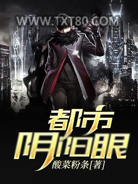 《都市阴阳眼》小说封面