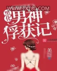 《甜蜜猎杀：黑化男神俘获记》小说封面