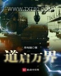 《道启万界》小说封面