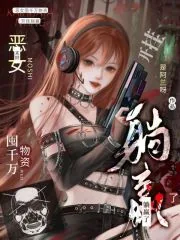 《末世:恶女囤千万物资开挂躺赢了》小说封面