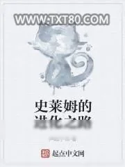 《史莱姆的进化之路》小说封面