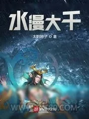 《水漫大千》小说封面
