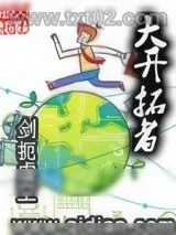 《大开拓者》小说封面