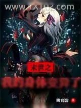 《末世之我的身体变异了》小说封面